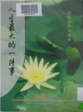 Ren Sheng Zui Da De Yi Jian Shi -