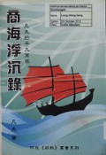 Fan Fu De Ping Fan Shang Lv : Shang Hai Fu Chen Lu - 凡夫的平凡商旅 : 商海浮沉錄