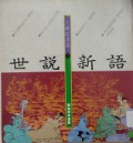 Shi Shuo Xin Yu -