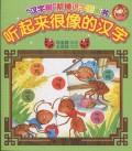 Han Zi Shu '' Jie Ti Shi Zi Tu Hua Shu : Ting Qi Lai Hen Xiang De Han Zi -