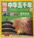 Tu Shuo Zhong Hua Wu Qian Nian : Fa Ming Chuang Zao -