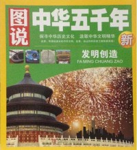 Tu Shuo Zhong Hua Wu Qian Nian : Fa Ming Chuang Zao -