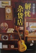 Jie You Za Huo Dian