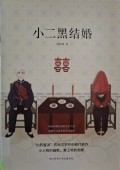 Xiao Er Hei Jie Hun