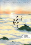 Yun Bian You Ge Xiao Mai Bu