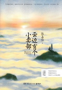 Yun Bian You Ge Xiao Mai Bu