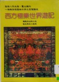 XI Fang Ji Le Shi Jie You Ji -