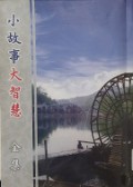 Xiao Gu Shi Da Zhi Hui