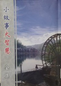 Xiao Gu Shi Da Zhi Hui -