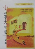 Xiao Gu Shi Da Zhi Hui ( Quan Ji ) -