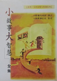Xiao Gu Shi Da Zhi Hui ( Quan Ji ) -