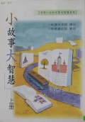 Xiao Gushi Da Zhihui (A)Shang Ce