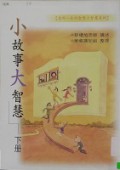 Xiao Gushi Da Zhihui (B) Xia Ce