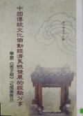 Zhong Guo Chuan Tong Wen Hua Dai Dong Jing Ji Liang Xing Fa Zhan De Jing Yan Fen Xiang ; Xue XI Di Zi Gui Zi Cheng Guo Hu Shi -