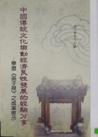 Zhong Guo Chuan Tong Wen Hua Dai Dong Jing Ji Liang Xing Fa Zhan De Jing Yan Fen Xiang ; Xue XI Di Zi Gui Zi Cheng Guo Hu Shi -