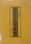 Yin Guang Fa Shi Wen Chao Xu Bian ( Shang Ce ) -