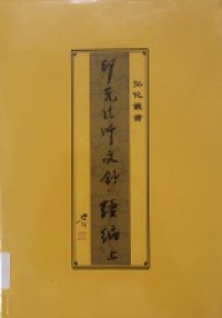 Yin Guang Fa Shi Wen Chao Xu Bian ( Shang Ce ) -