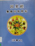 Yin Guo Jing Fan Jian Yin Dui Ben