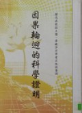 Yin Guo Lun Hui De Ke Xue Zheng Ming -
