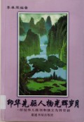 Yin Hua Xian Qu Ru Wu Guang Hui Shui Yue -