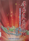 Qun Dao Xing Huo Huang Mang Shan Yao-Yin Hua Xie Zuo Jing Ying Fen Dou Feng Yu Ren Sheng (Jilid II)
