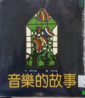 Yin Yue De Gu Shi