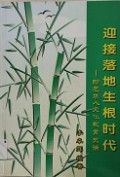 Yingjieluodishenggenshidai