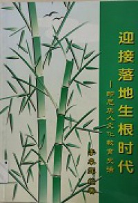 Yingjieluodishenggenshidai
