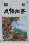Yu Wen Xin Ke Biao-Cheng Yu Gu Shi -