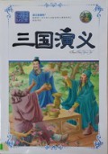 Yu Wen Xin Ke Biao-San Guo Yan Yi -