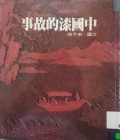 Zhong Guo Gi De Gu Shi