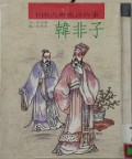 Zhong Guo Gu Dian Yu Yan Gu Shi Han Fei Zi