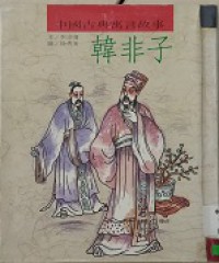 Zhong Guo Gu Dian Yu Yan Gu Shi Han Fei Zi