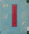 Zhong Guo Shu Fa De Ren Shi