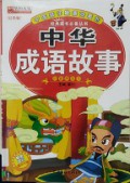 Zhong Hua Cheng Yu Gu Shi Hong Se Juan