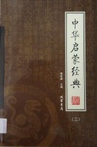 Zhong Hua Qi Meng Jing Dian ( Di Er Ce ) -