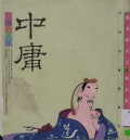 Zhong Yong -