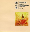 BingXin Huojiang Zuojia Shu XI Qingting Ninan