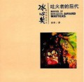 BingXin Huojiang Zuojia Shu XI Tuhuo Zhe De Houtian