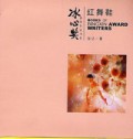 BingXin Huojiang Zuojia Shu XI Hong WuXie