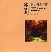 BingXin Huojiang Zuojia Shu XI Xiangyu Niao Yao Huijia