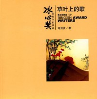 BingXin Huojiang Zuojia Shu XI Caoye Shang De Ge