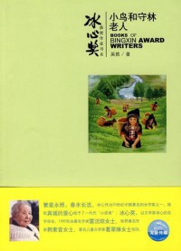 BingXin Huojiang Zuojia Shu XI Xiaoniao He Shoulin Laoren