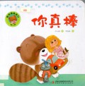 Hao Xiguan Huiben Dierji : Ni Zhen Bang