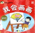 Cai Hong Xiao Du Zhe Xi Lie: Wo Hui Hua Hua