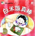 Cai Hong Xiao Du Zhe Xi Lie: Bai Mi Fan Zhen Bang