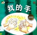 Cai Hong Xiao Du Zhe Xi Lie: Wo De Shou