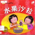 Cai Hong Xiao Du Zhe Xi Lie: Shui Guo Sha La