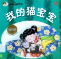 Cai Hong Xiao Du Zhe Xi Lie: Wo De Mao Bao Bao