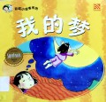 Cai Hong Xiao Du Zhe Xi Lie: Wo De Meng